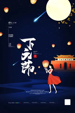 下元节 下元节图片海报
