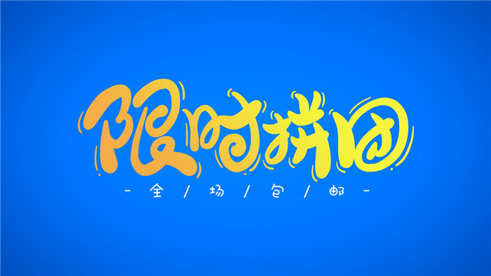 限时拼团之一psd模版下载