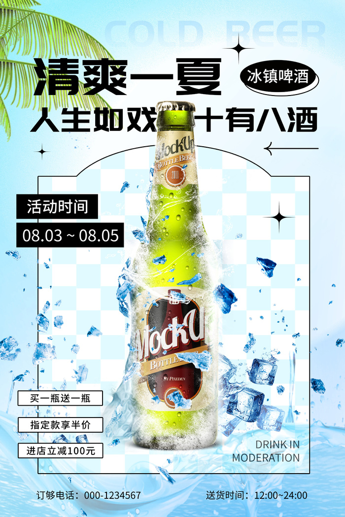 冰镇啤酒清爽一下psd模版下载
