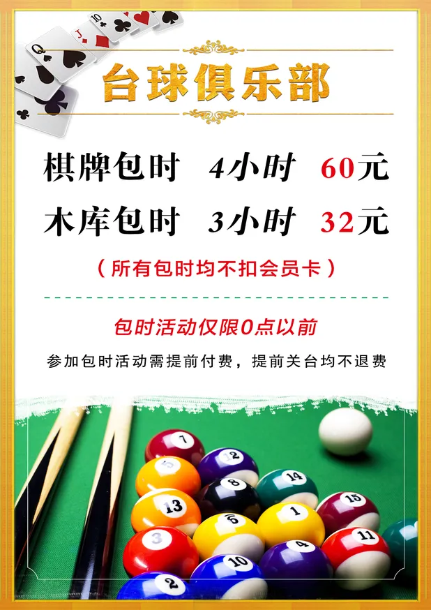 台球室价目表棋牌绿色简洁清新海报psd模版下载