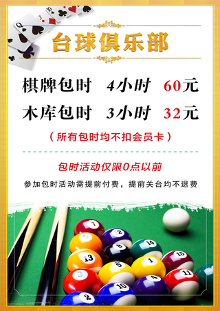 台球室价目表棋牌绿色简洁清新海报