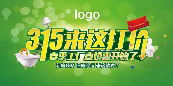 绿色清新315消费者权益日家装海报psd模版下载