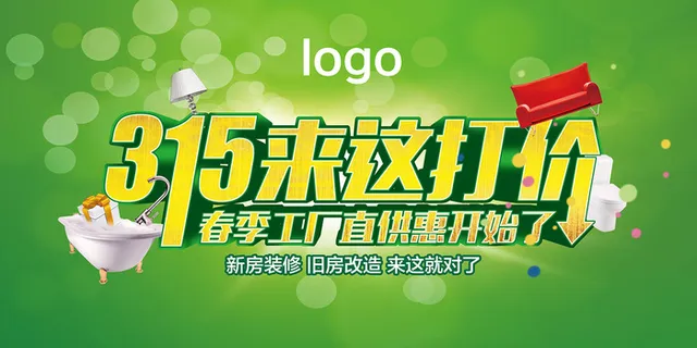绿色清新315消费者权益日家装海报