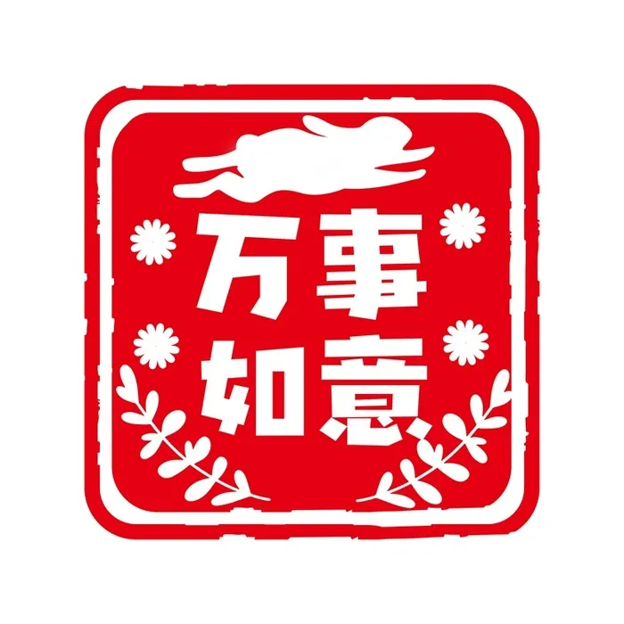 新年素材2023新年素材卯兔新年快乐盖章兔年ai矢量模版下载