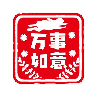 新年素材2023新年素材卯兔新年快乐盖章兔年
