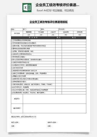 39企业员工绩效考核评价表通用模板