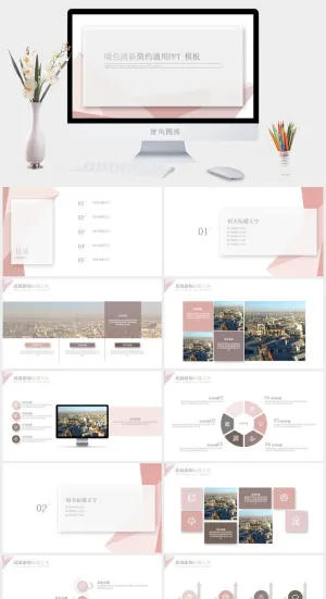 暖色系清新简约通用PPT模板预览图
