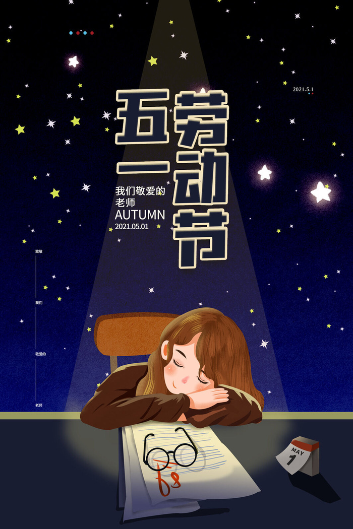 唯美手绘老师教师五一劳动节海报psd模版下载