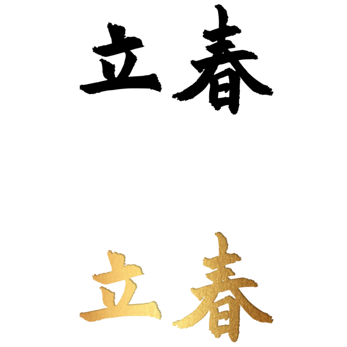 二十四节气免扣素材黑色白色烫金立春毛笔字