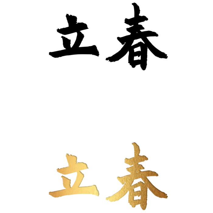 二十四节气免扣素材黑色白色烫金立春毛笔字