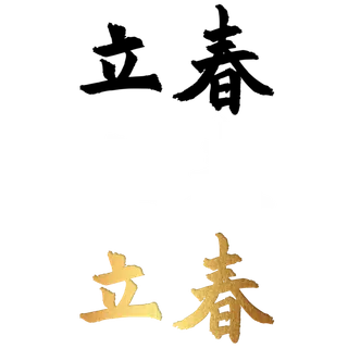 二十四节气免扣素材黑色白色烫金立春毛笔字
