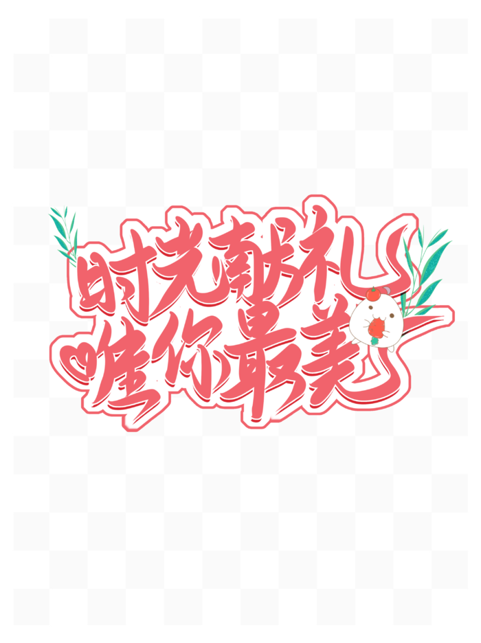 母亲节感恩话语艺术字体psd模版下载