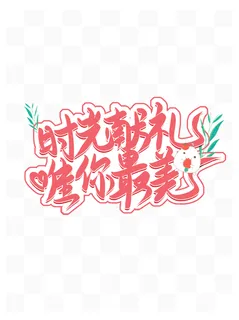 母亲节感恩话语艺术字体 母亲节感恩话语艺术字体