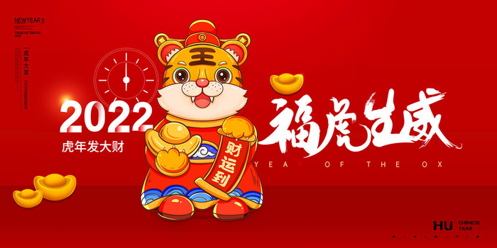 2022年虎年贺岁展板海报虎虎生威新年快乐春节大吉psd设计素材