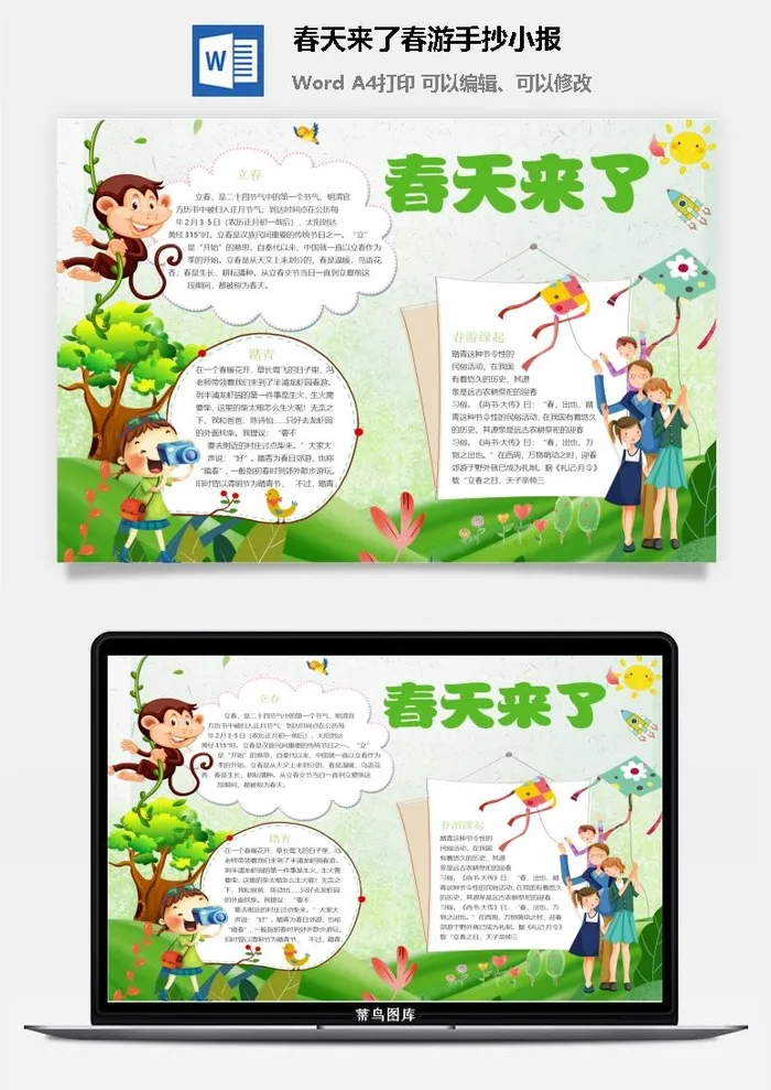 春天来了春游手抄小报
