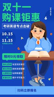 双十一考研英语课程招生手绘竖版报