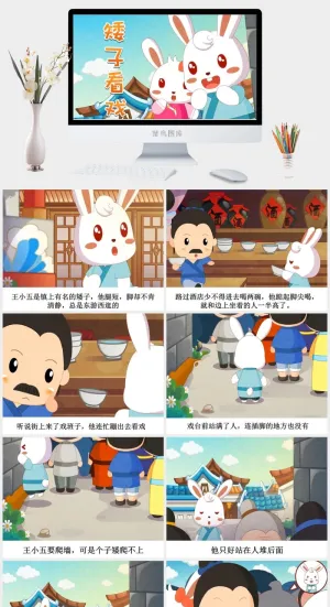矮子看戏成语故事ppt模板