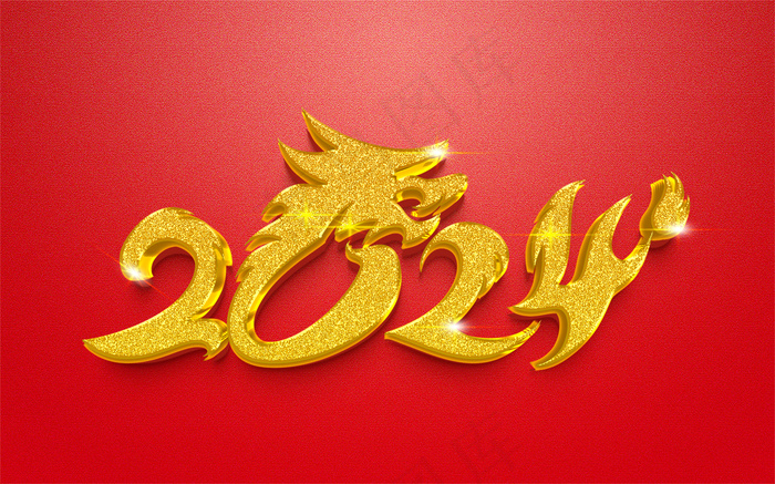 2024金色艺术字psd模版下载