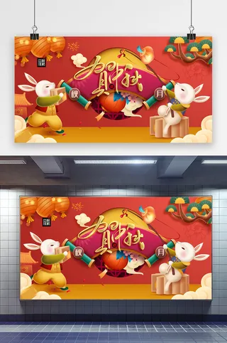 中秋佳节月饼玉兔卡通中秋节展板