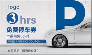免费停车券