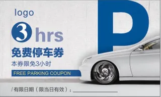免费停车券