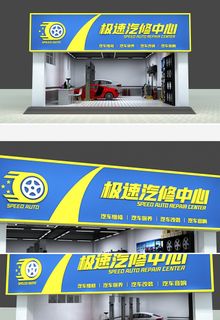 简约汽修4S点招牌门头店面设计招牌
