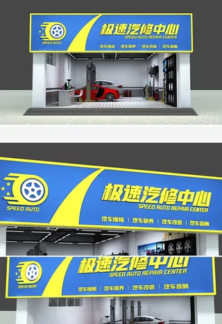 简约汽修4S点招牌门头店面设计招牌
