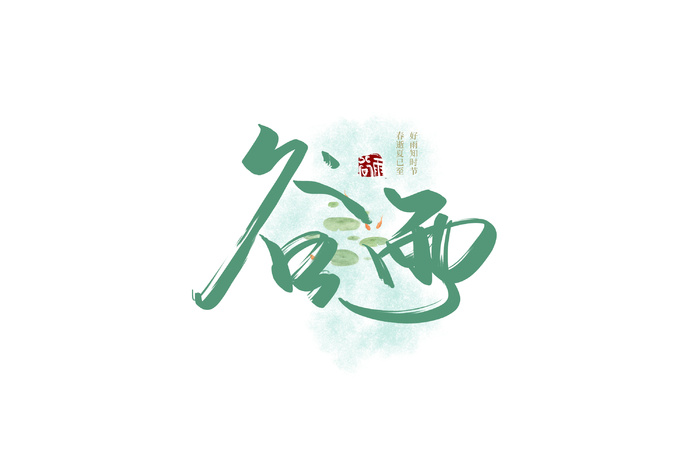 二十四节气谷雨艺术字体psd模版下载