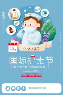 清新国际护士节宣传海报 清新国际护士节宣传海报