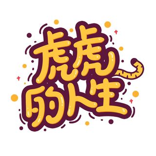 2022虎年新年国潮手写艺术字体春节海报数字设计png免扣图psd素材