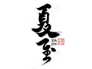 夏至手写毛笔字