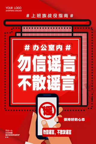 不散发谣言保持好的心态