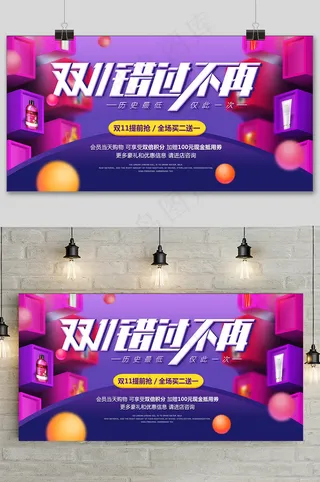 紫色时尚立体双十一促销展板
