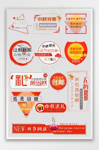 中秋节国庆节天猫淘宝促销标签