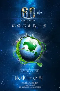 创意简约公益海报地球一小时环保宣传海报