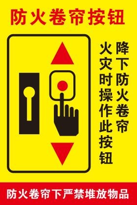 防火卷帘不干胶贴cdr矢量模版下载