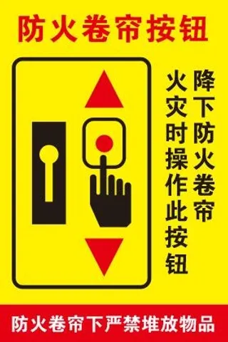 防火卷帘不干胶贴