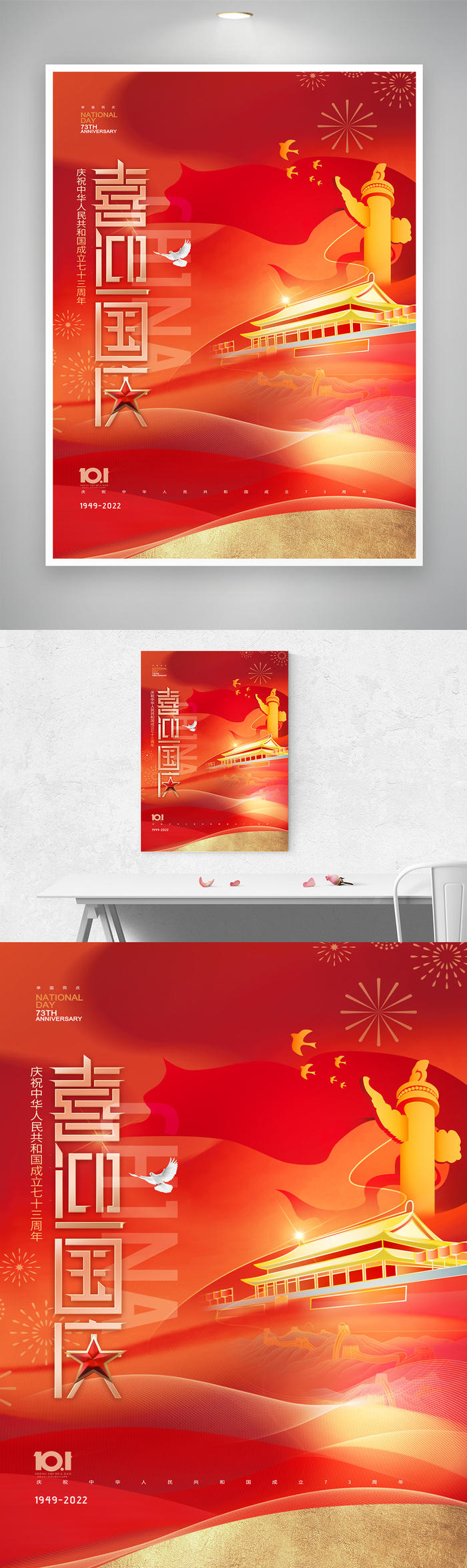 简约国庆73周年海报图片