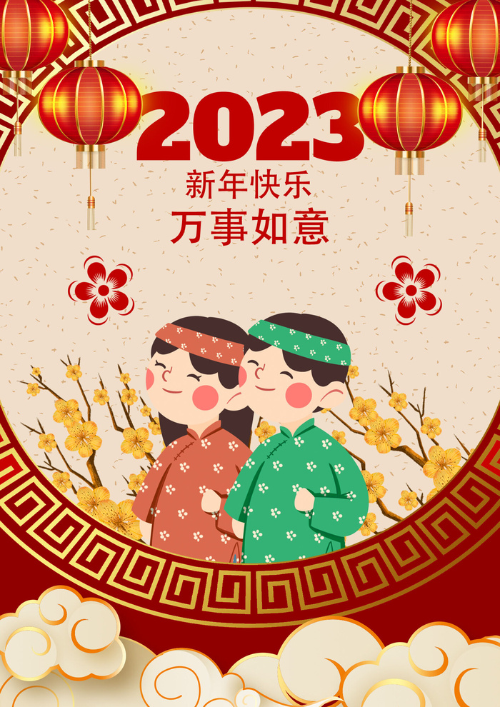 新年快乐2023年贺卡海报