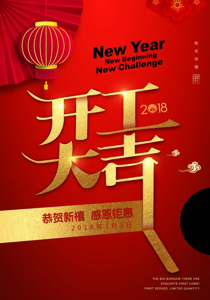 开工大吉海报模板psd模版下载