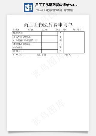 员工工伤医药费申请单word文档