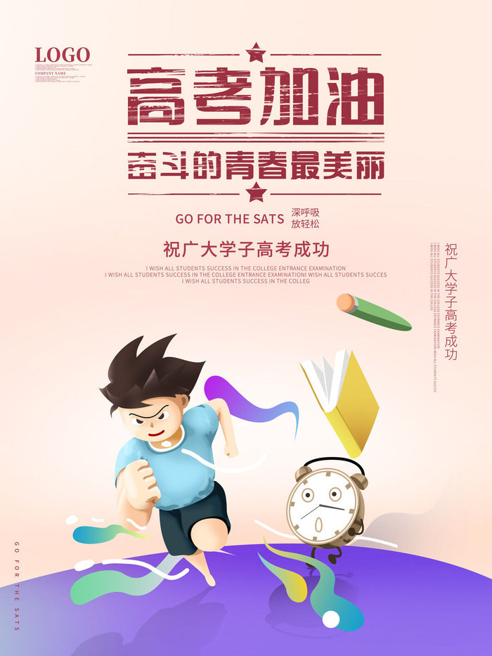 高考加油海报 (31)psd模版下载