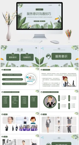 服务意识沟通技巧培训PPT模板预览图