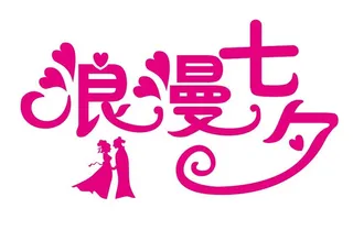 矢量浪漫七夕艺术字