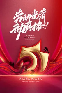 五一劳动节创意促销海报