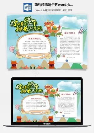 简约粽情端午节word小报手抄报模板预览图
