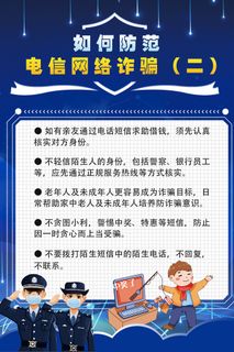 防范电信网络诈骗知识海报