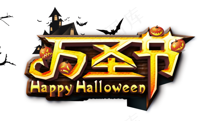 万圣节节日卡通素材艺术字