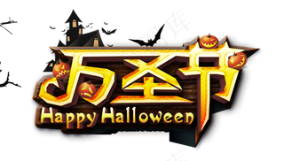 万圣节节日卡通素材艺术字