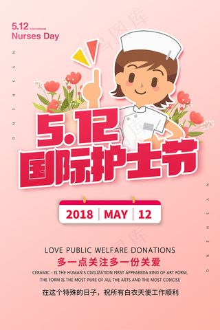 简约大气国际护士节宣传海报